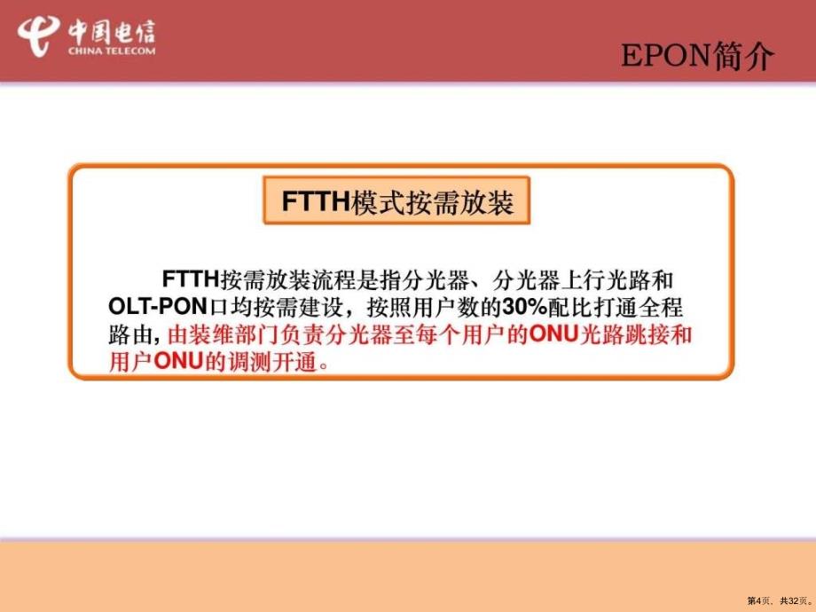 FTTH皮线及终端安装培训教材16课件_第4页