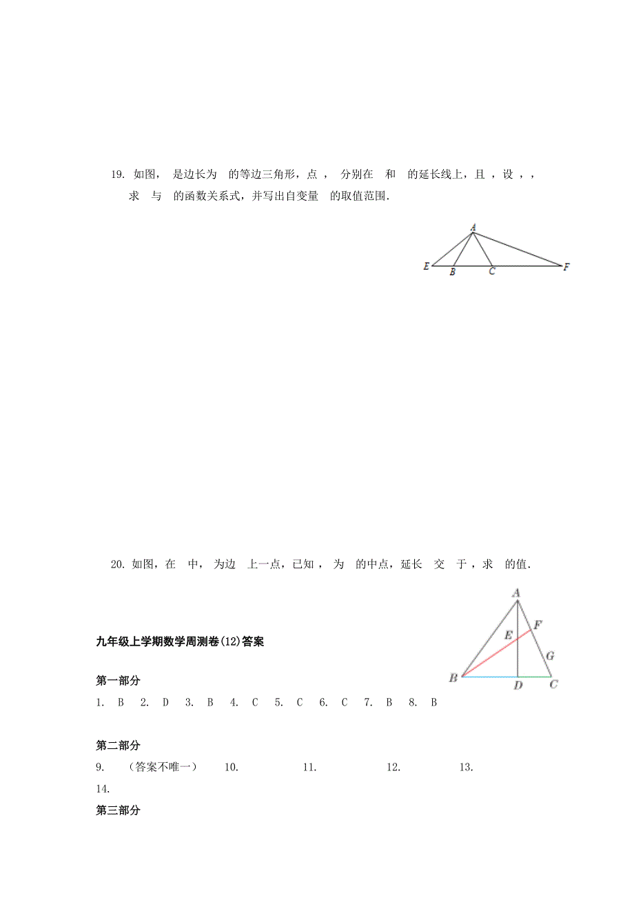 九年级数学上学期周测卷（12）新人教版_第4页