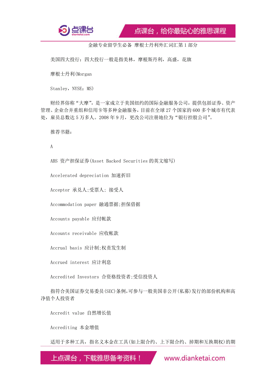 金融专业留学生必备摩根士丹利外汇词汇第1部分_第1页