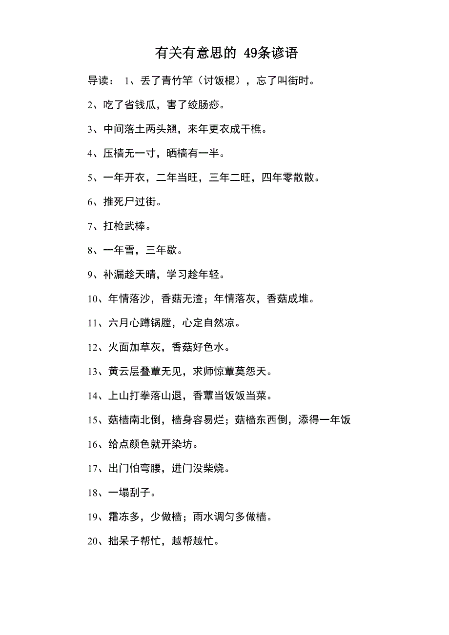 有关有意思的49条谚语_第1页