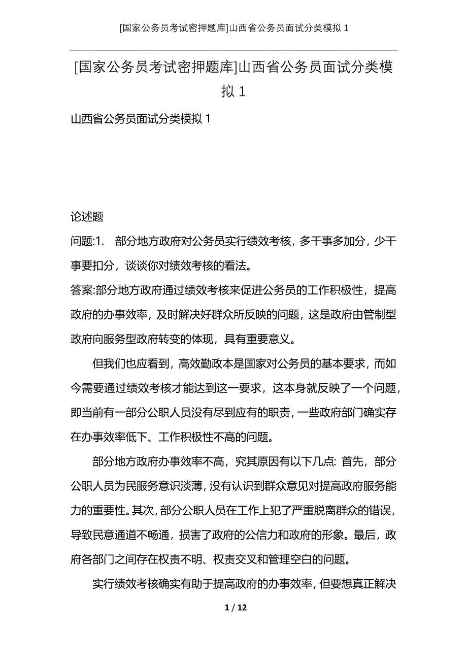 [国家公务员考试密押题库]山西省公务员面试分类模拟1_第1页