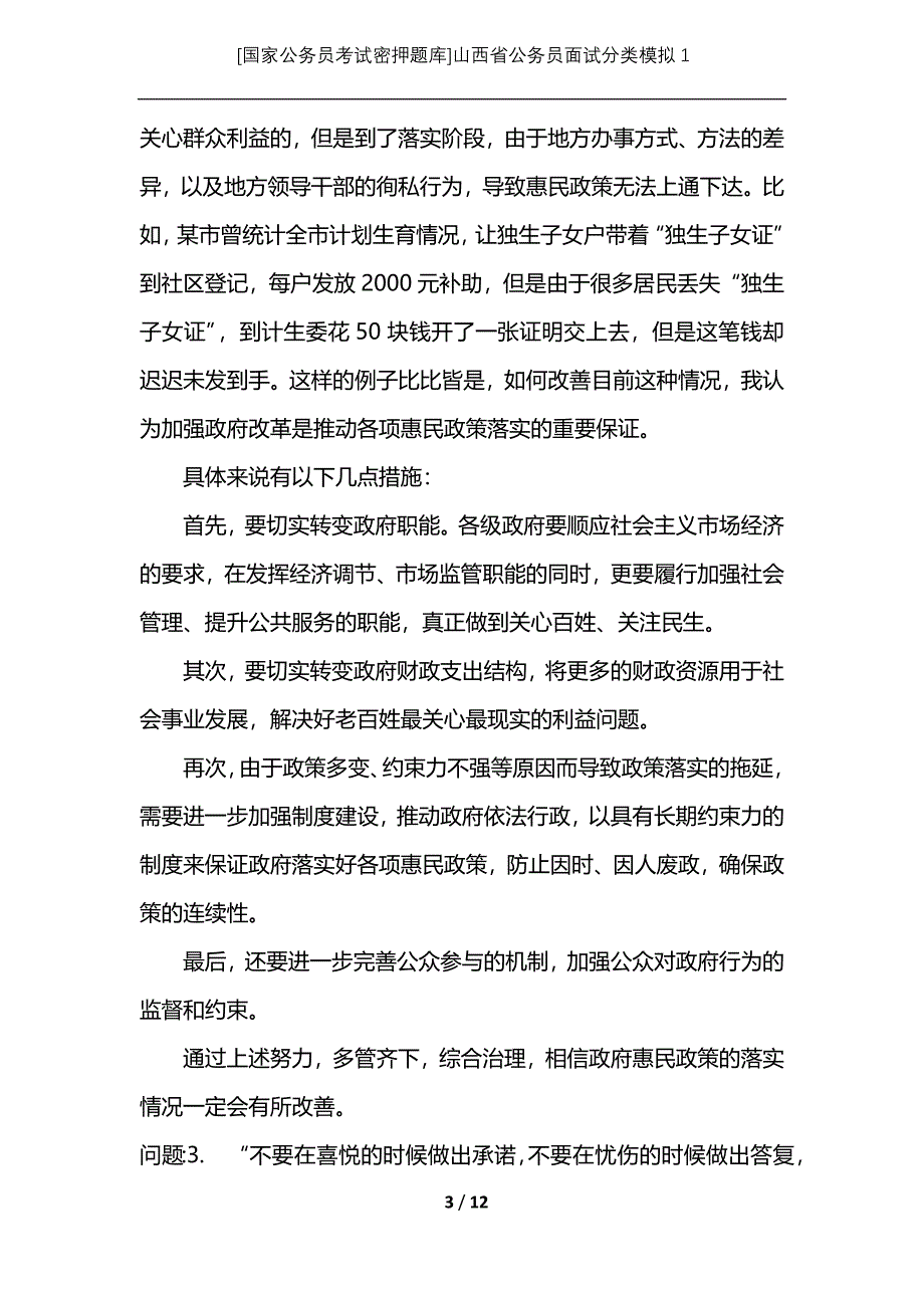 [国家公务员考试密押题库]山西省公务员面试分类模拟1_第3页