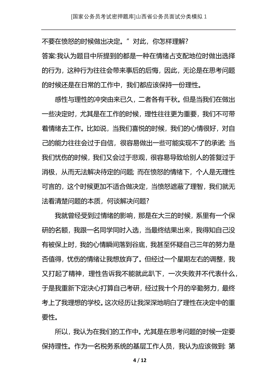 [国家公务员考试密押题库]山西省公务员面试分类模拟1_第4页