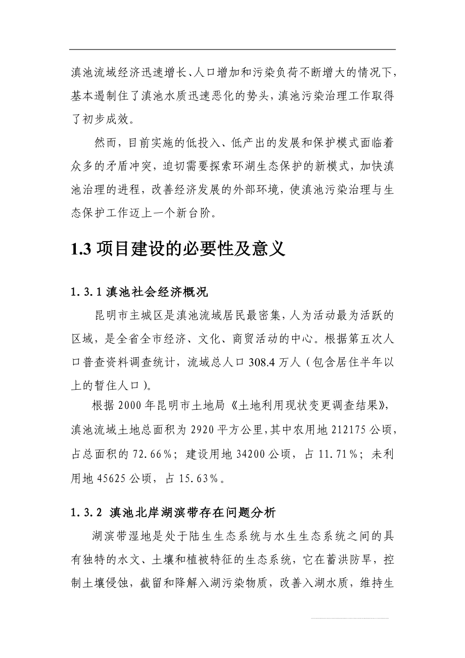 昆明市西亮塘湿地公园建设工程可行性论证报告.doc_第2页