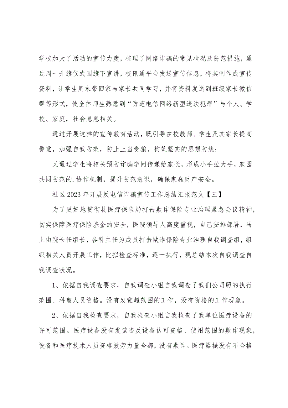 社区2023年开展反电信诈骗宣传工作总结汇报范文三篇.docx_第3页