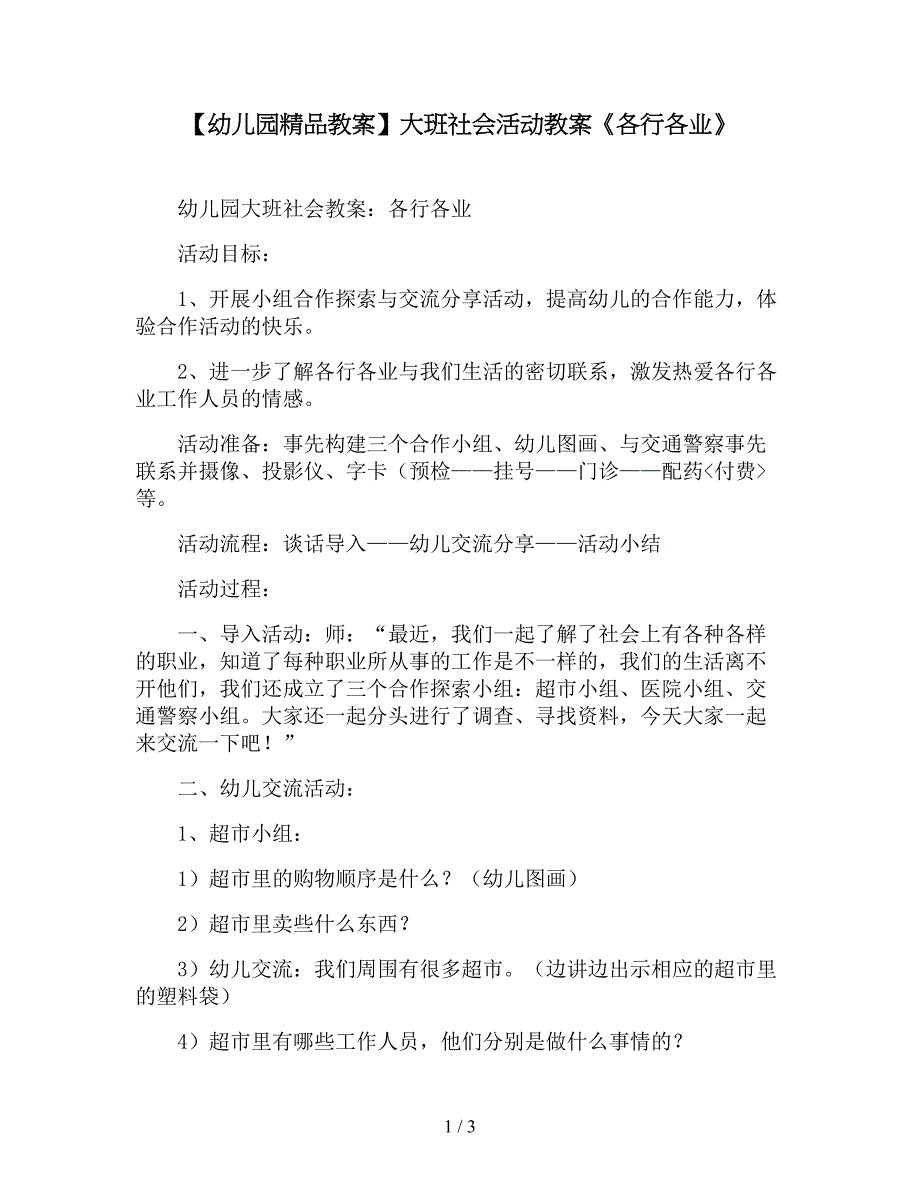 【幼儿园精品教案】大班社会活动教案《各行各业》.doc_第1页