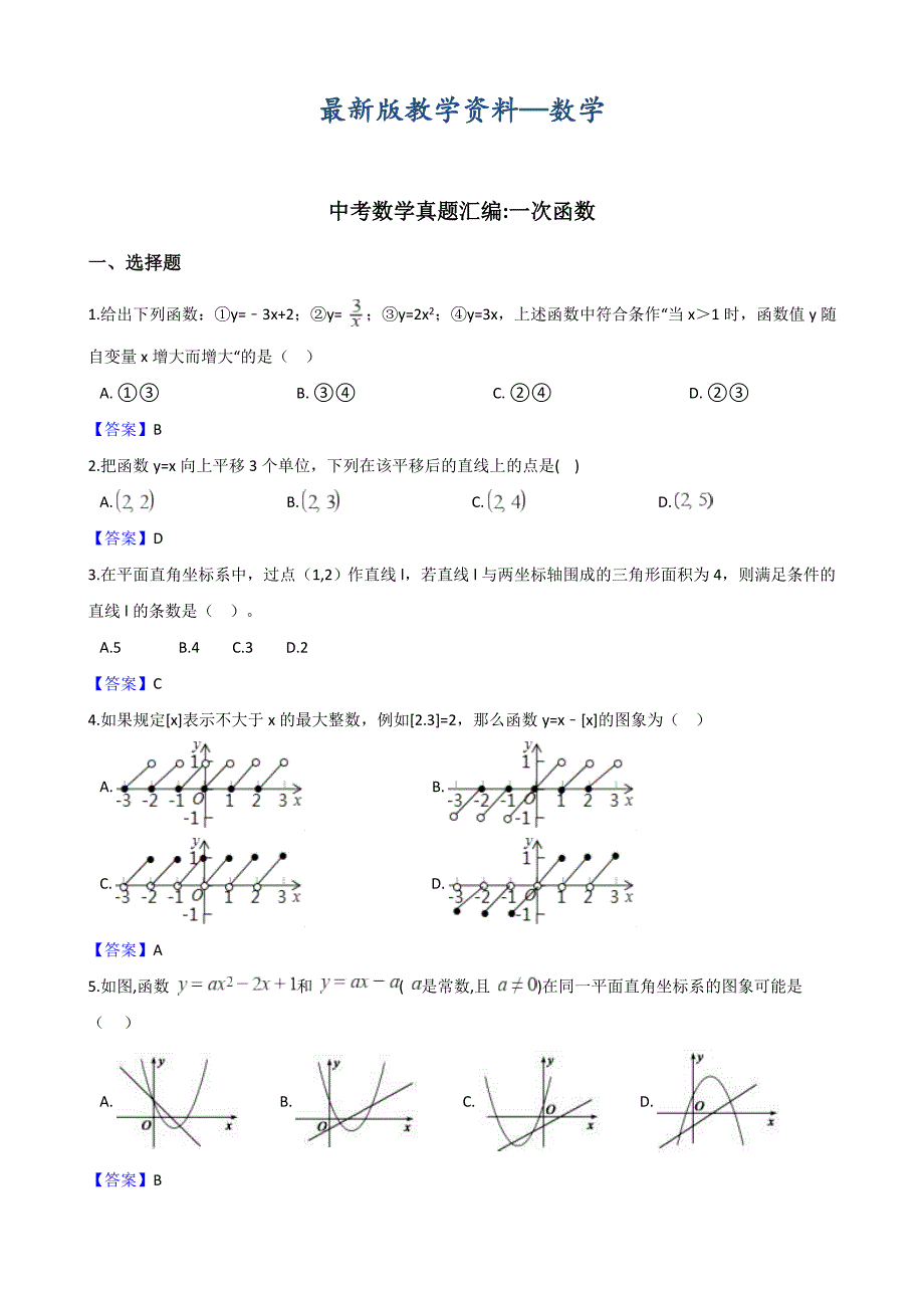 【最新版】全国各地中考数学真题汇编：一次函数含答案_第1页