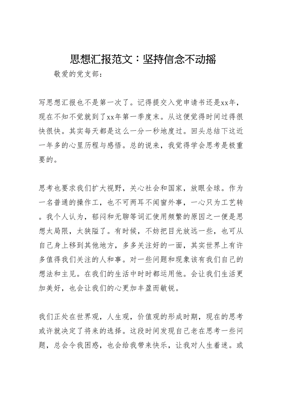 2023年思想坚持信念不动摇 汇报.doc_第1页