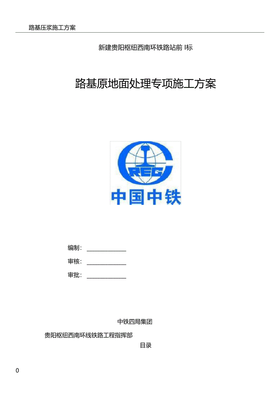 路基原地面处理专项施工方案_第1页