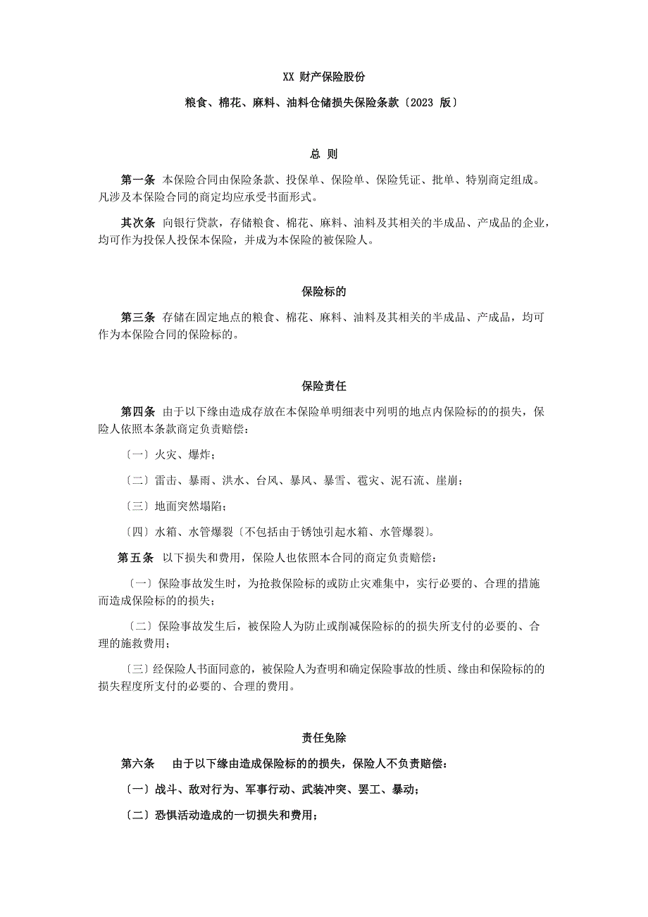 -粮食、棉花、麻料、油料仓储损失保险条款(2023年版)保险基础知识学习资料条款产品开发_第1页