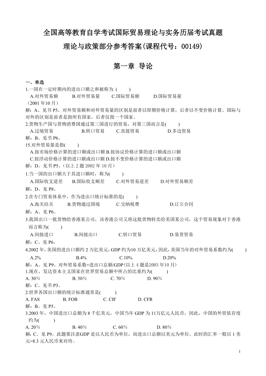 全国高等教育自学考试国际贸易理论与实务历考试真题_第1页