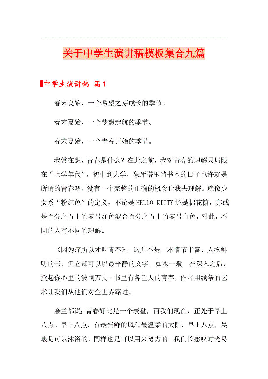 关于中学生演讲稿模板集合九篇_第1页