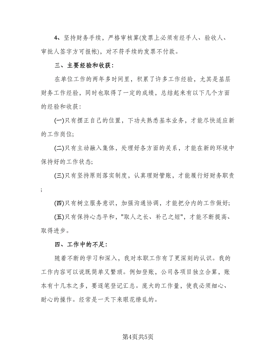 2023出纳员个人年度总结标准范本（二篇）_第4页