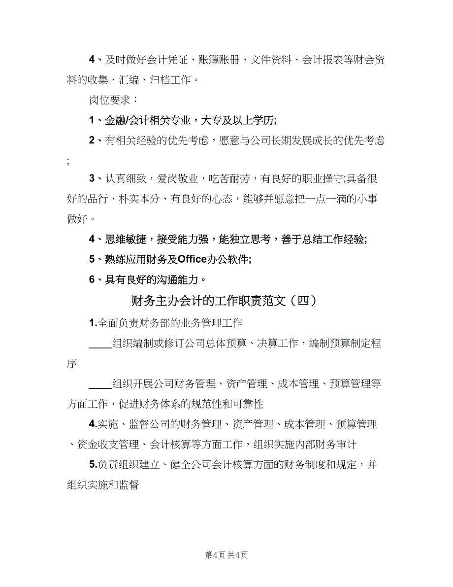 财务主办会计的工作职责范文（四篇）.doc_第4页