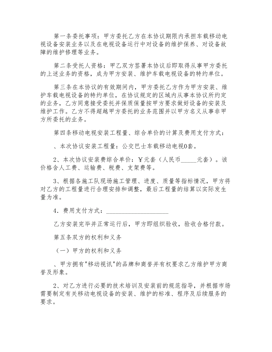 移动电视设备安装维护协议范文书_第2页