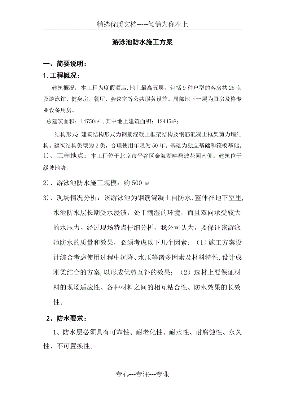 地下游泳池防水施工方案剖析_第1页