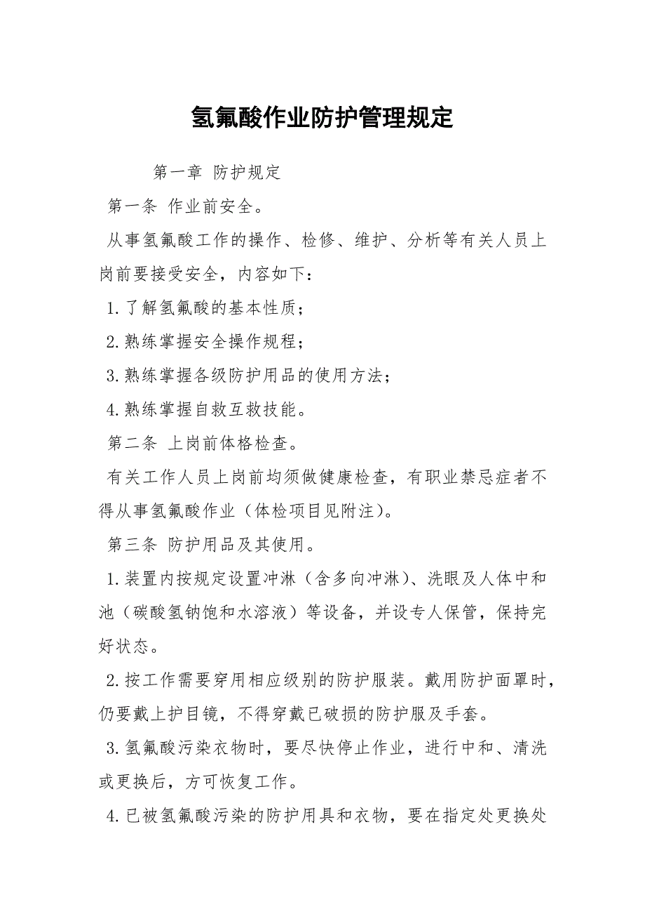氢氟酸作业防护管理规定_第1页