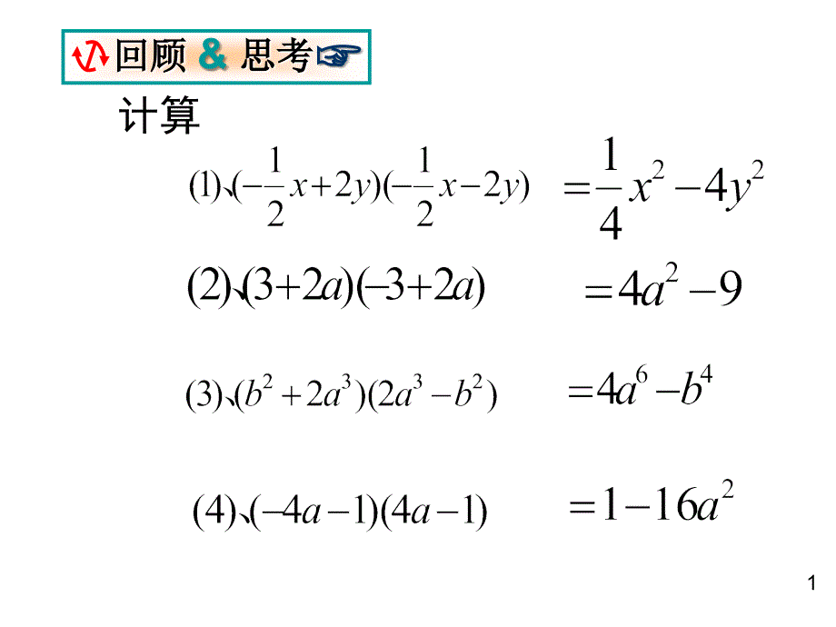 乘法公式2两数和或差的平方华师大_第4页