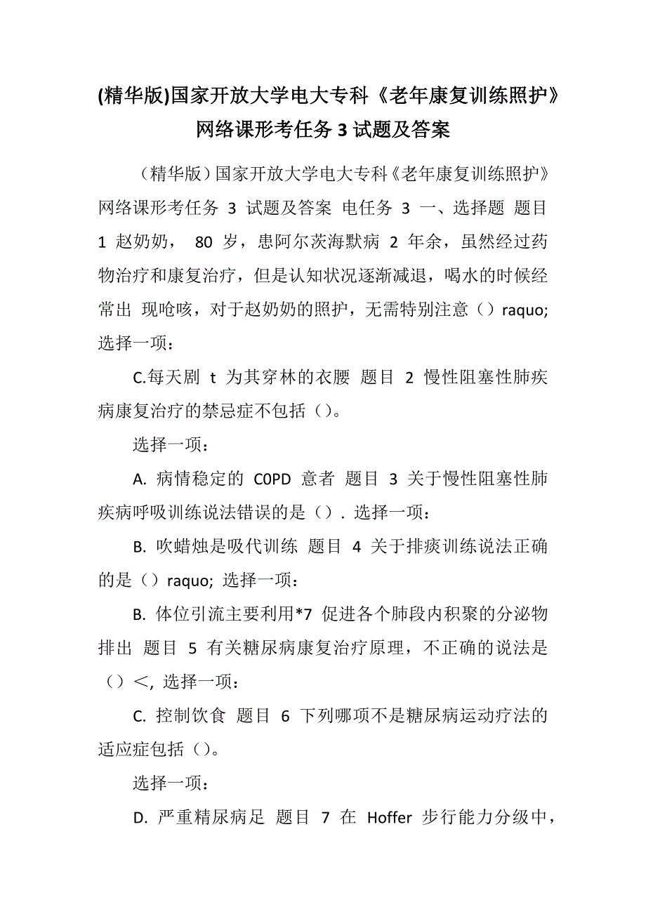 2023年版国家开放大学电大专科《老康复训练照护》网络课形考任务3试题及答案.docx_第1页