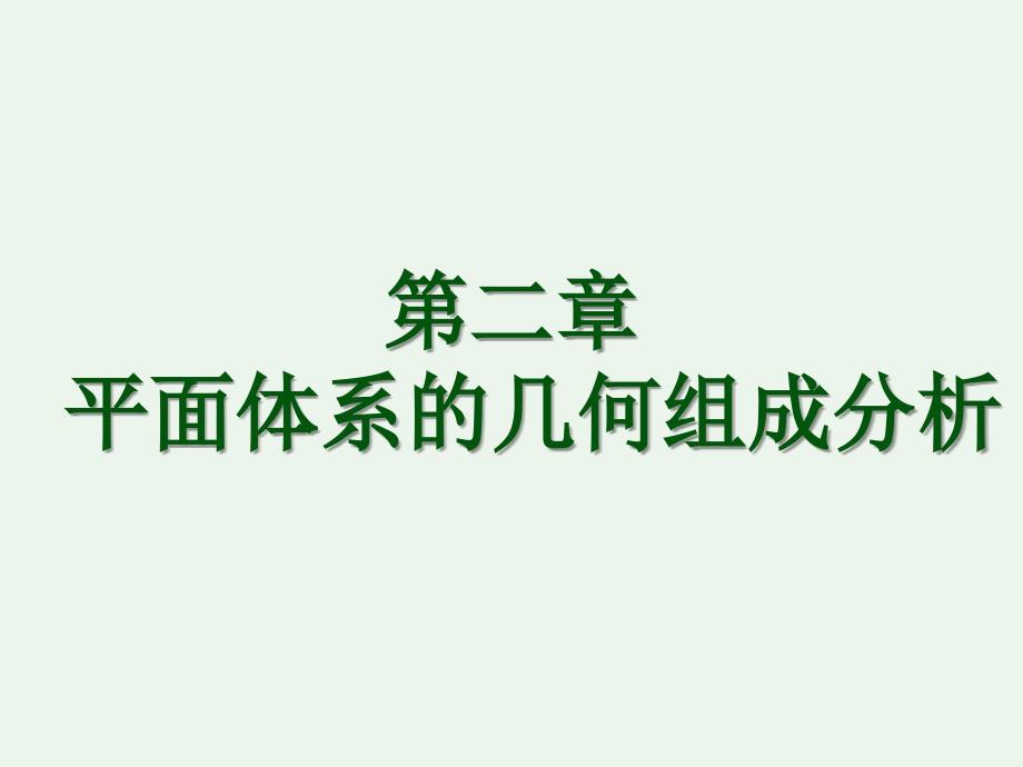 结构力学第二章平面体系的几何组成汇总分解_第1页