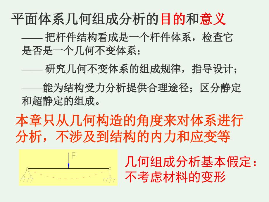 结构力学第二章平面体系的几何组成汇总分解_第3页