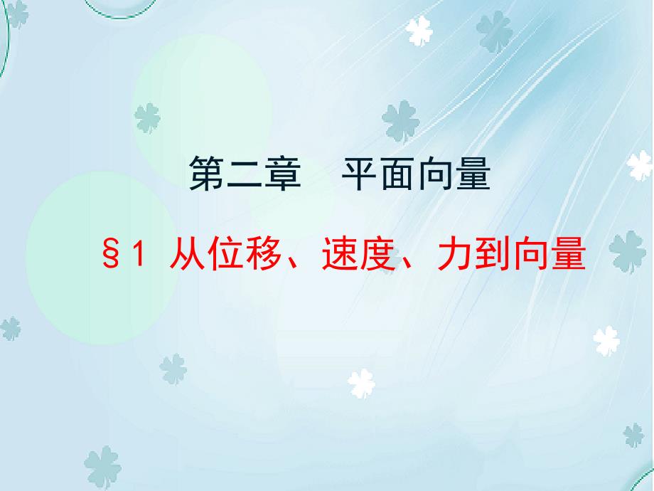 北师大版必修四：2.1从位移、速度力到向量ppt课件_第2页