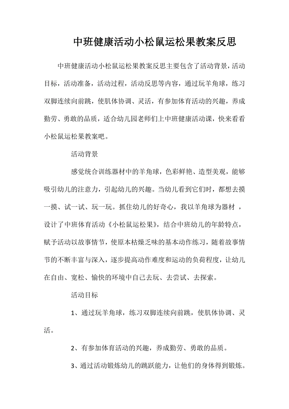 中班健康活动小松鼠运松果教案反思_第1页