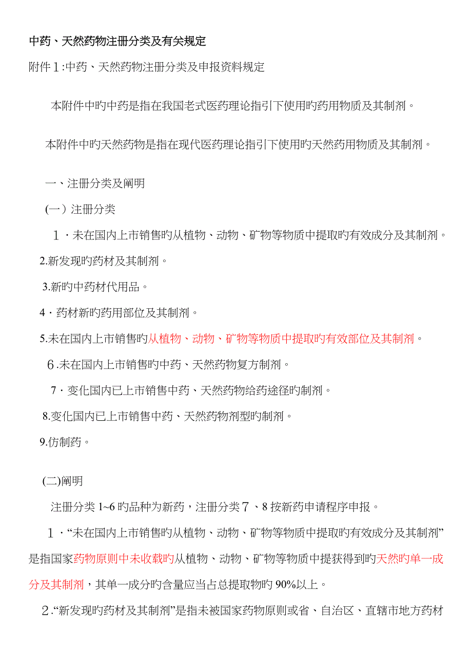 中药、天然药物注册分类及相关要求_第1页