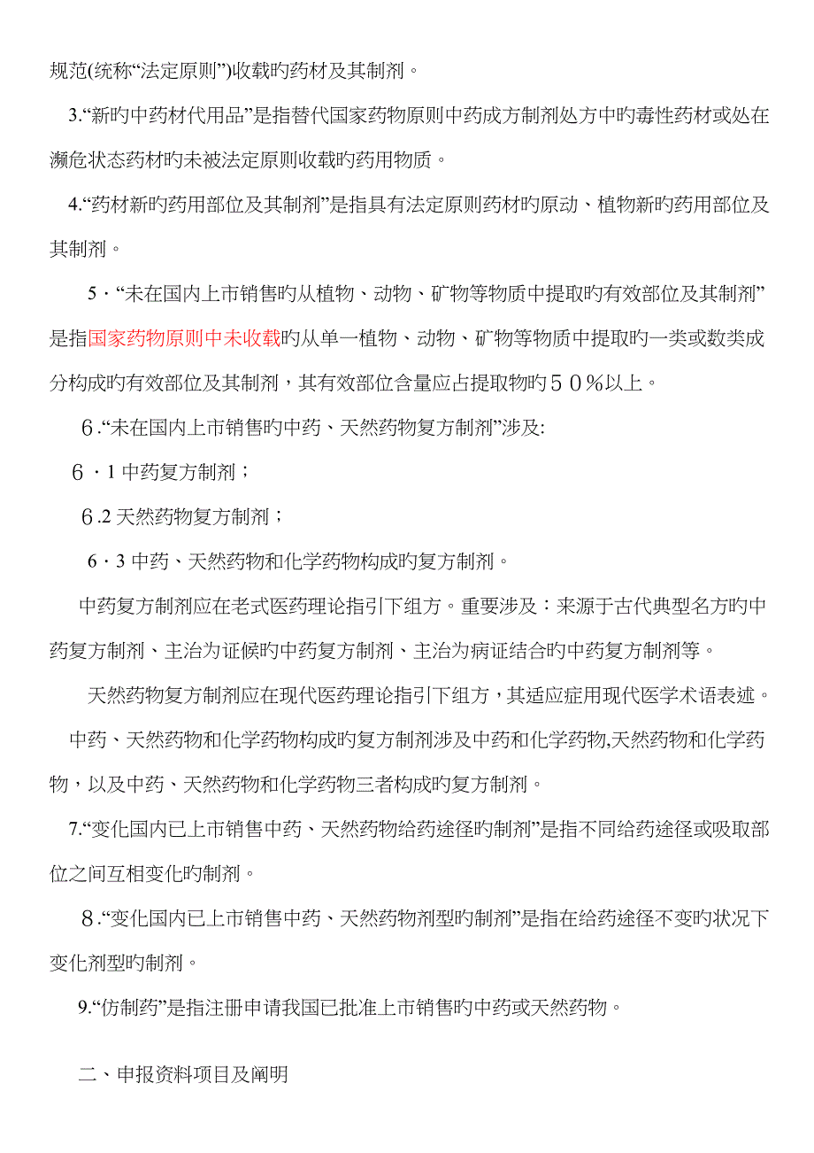 中药、天然药物注册分类及相关要求_第2页