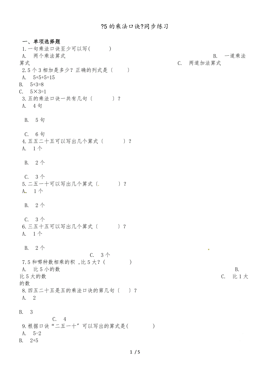 二年级上册数学一课一练5的乘法口诀_人教新课标（2018秋）（含答案）_第1页