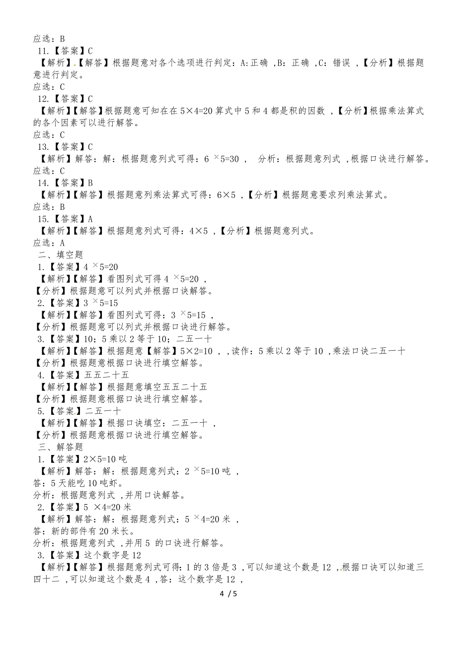 二年级上册数学一课一练5的乘法口诀_人教新课标（2018秋）（含答案）_第4页