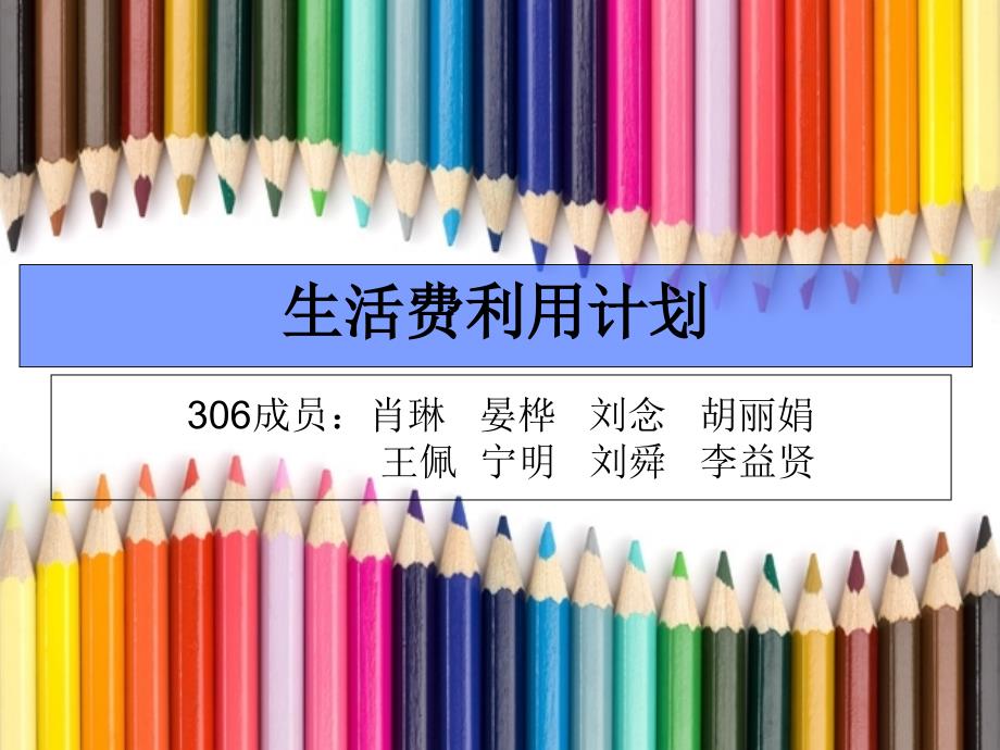 大学生生活费计划_第1页