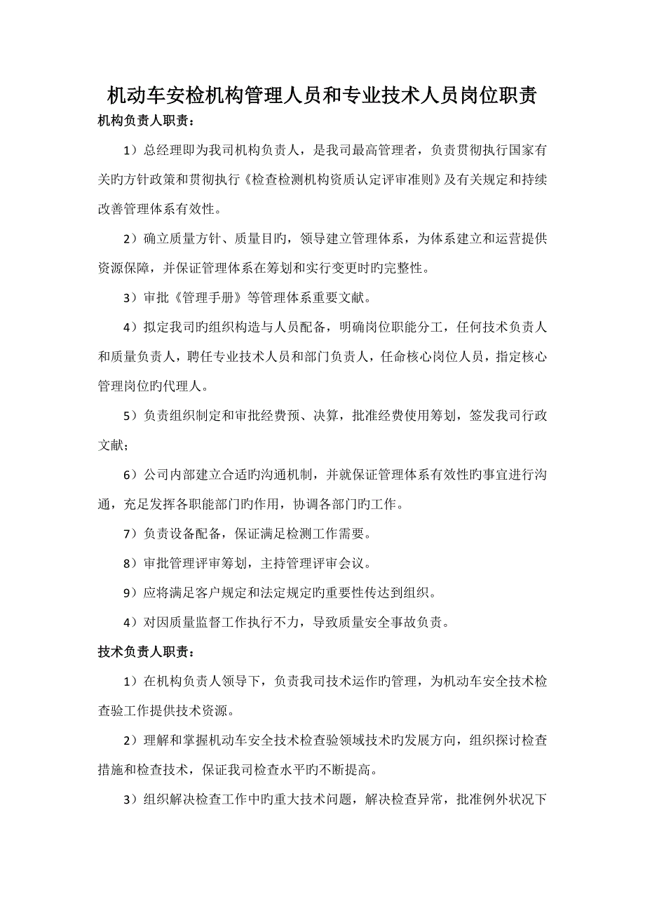机动车安检机构管理人员和专业重点技术人员岗位基本职责_第1页