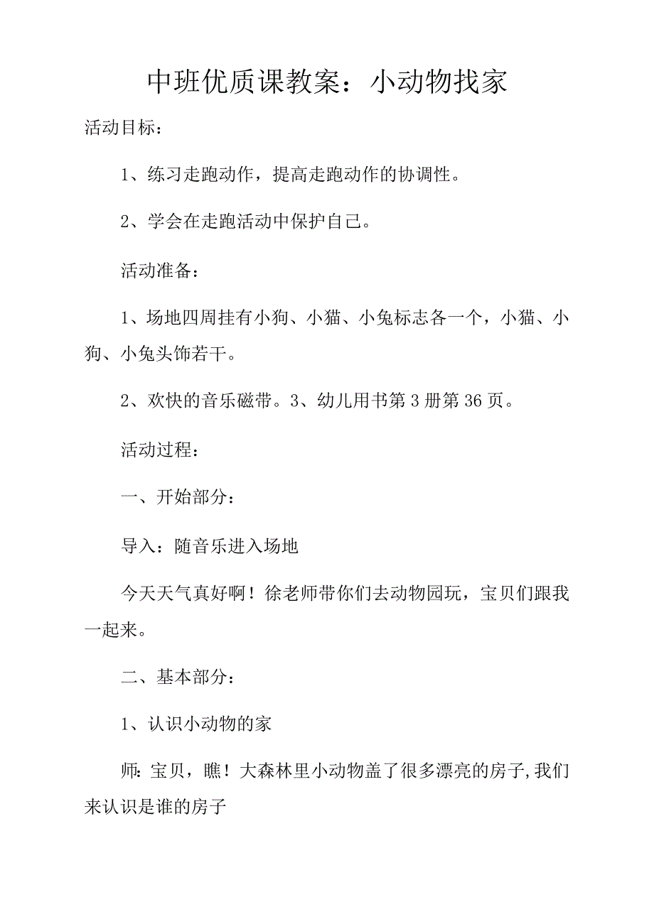 中班优质课教案小动物找家_第1页