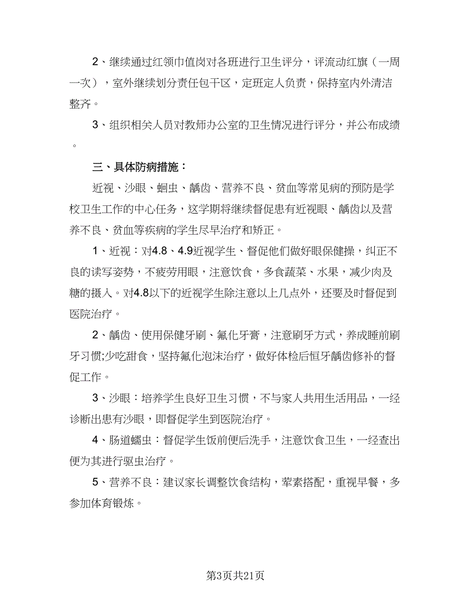 2023-2024学年度中小学卫生保健工作计划范文（七篇）.doc_第3页