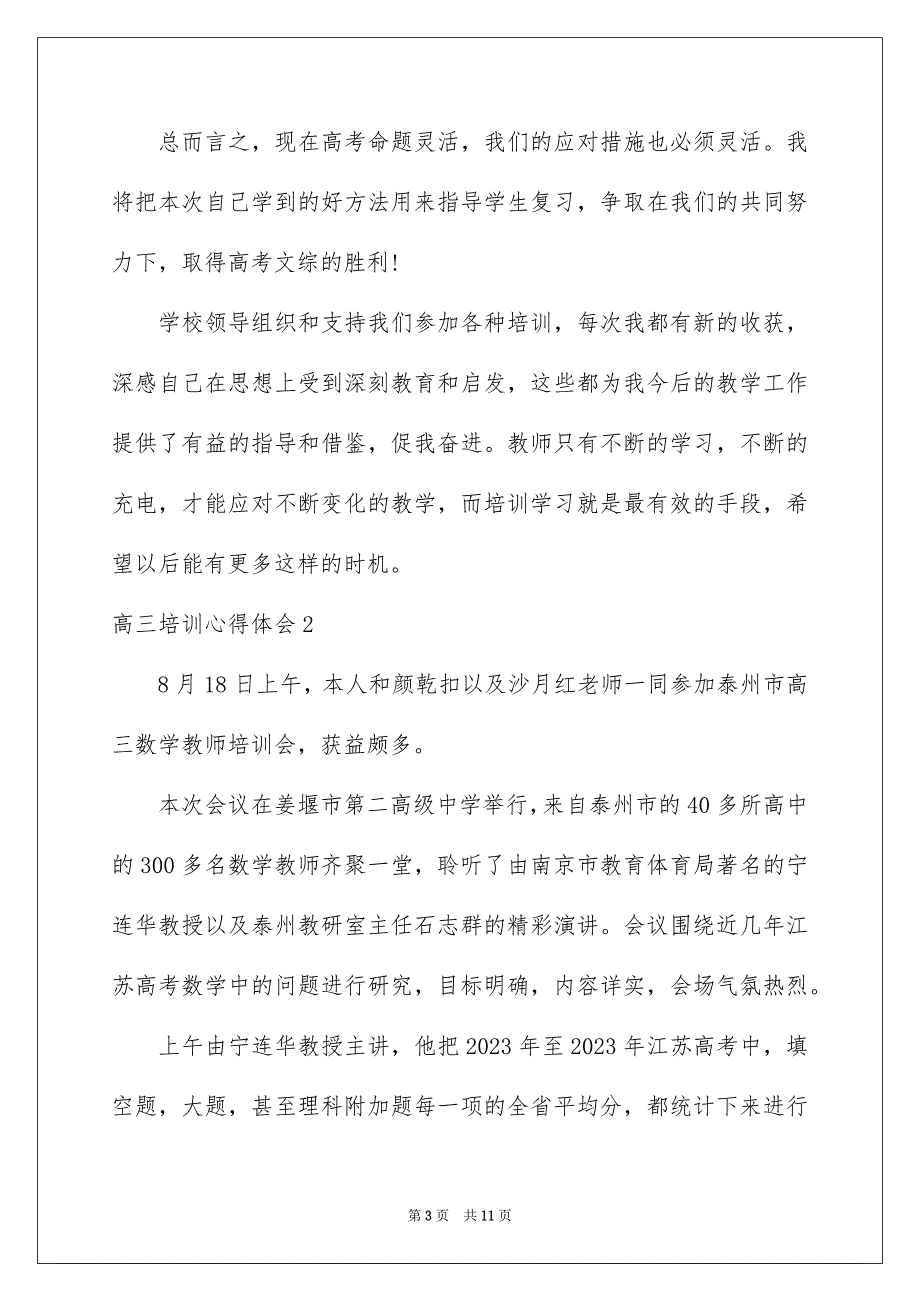 2023年高三培训心得体会.docx_第3页