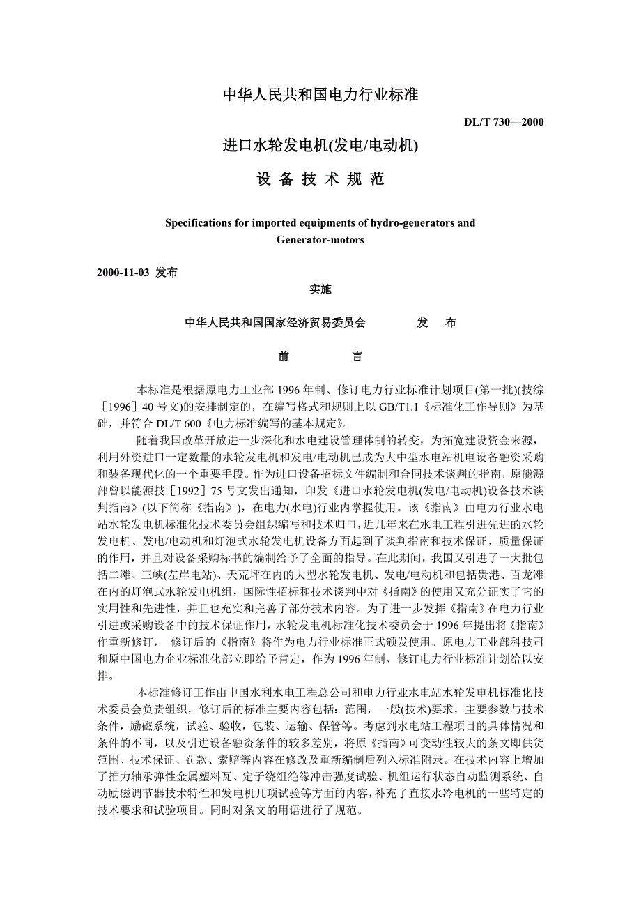 进口水轮发电机(发电、电动机)设备技术规范_第1页