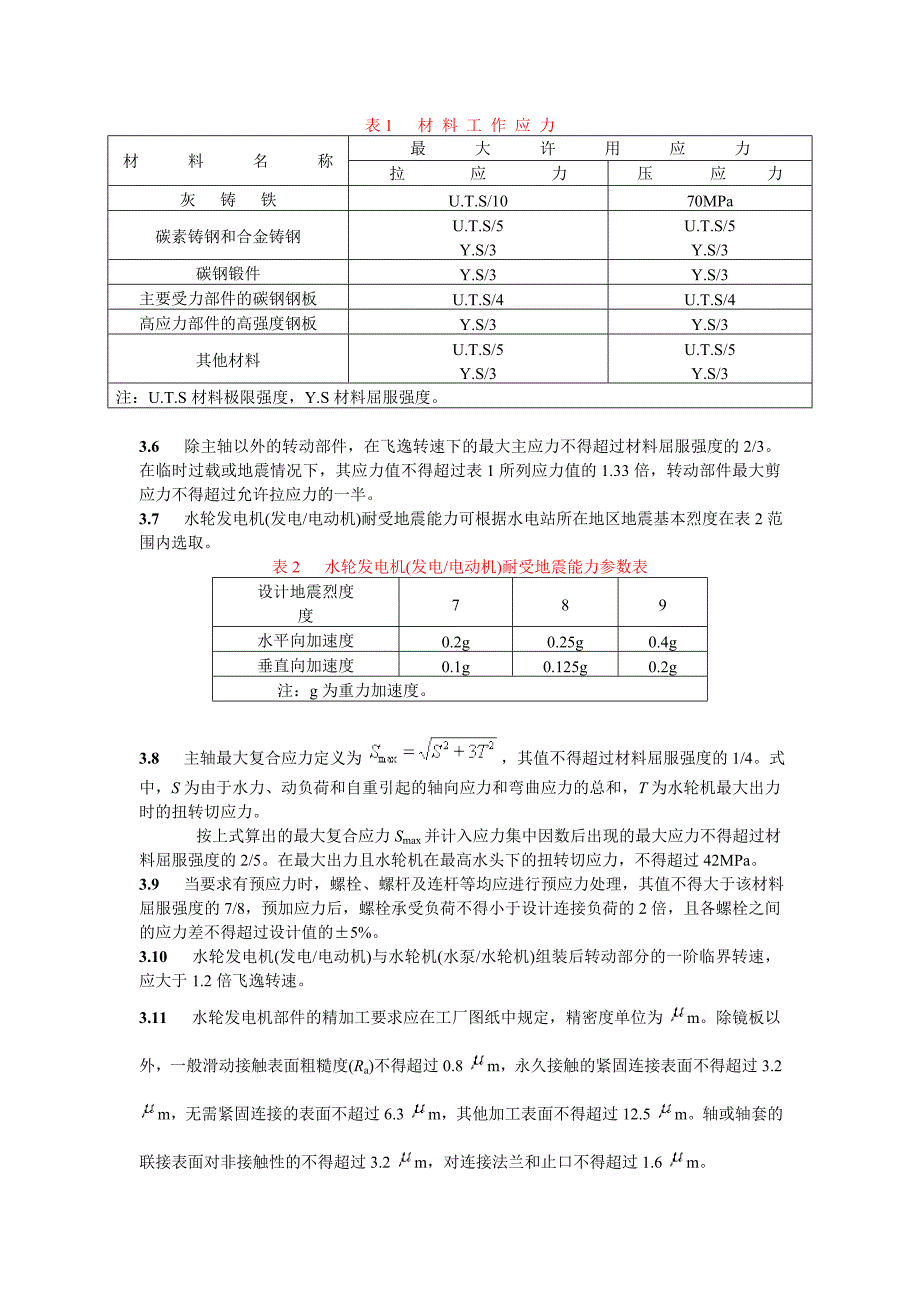 进口水轮发电机(发电、电动机)设备技术规范_第4页