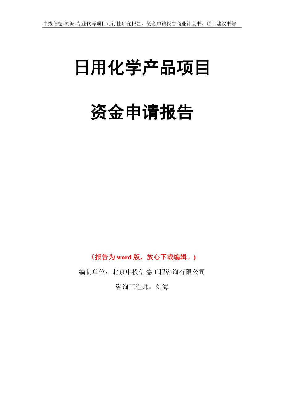 日用化学产品项目资金申请报告写作模板代写_第1页