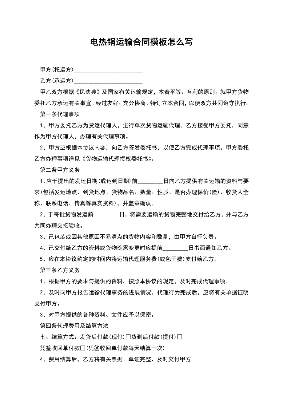 电热锅运输合同模板怎么写.docx_第1页