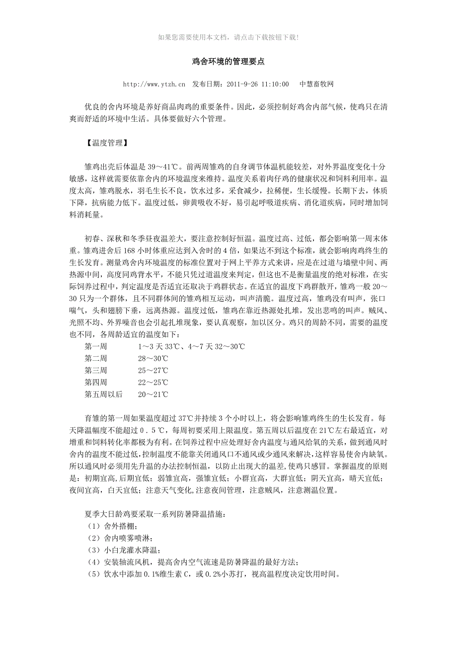 推荐亚太中慧鸡舍环境的管理要点_第1页