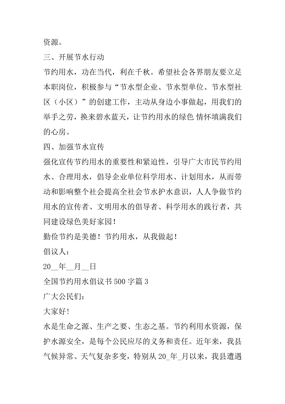 2023年全国节约用水倡议书500字范本_第3页