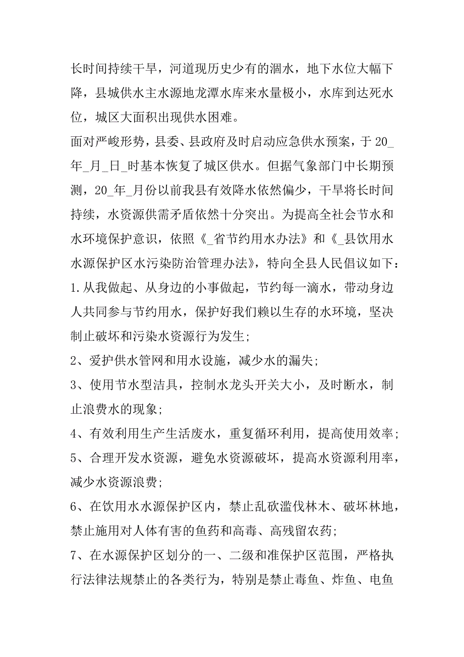 2023年全国节约用水倡议书500字范本_第4页