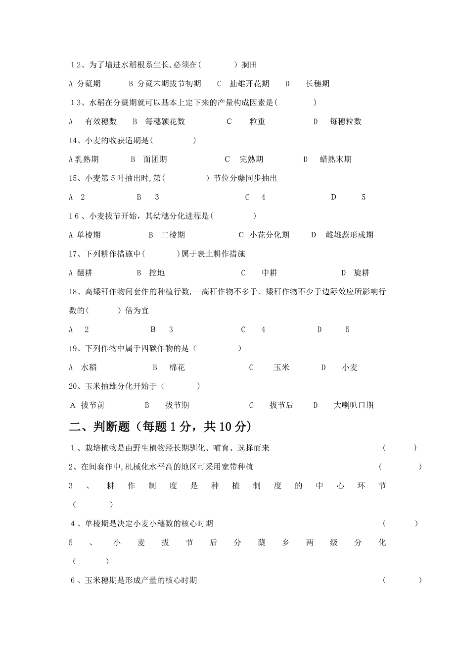 职业高中三年级种植专业期末试卷_第2页