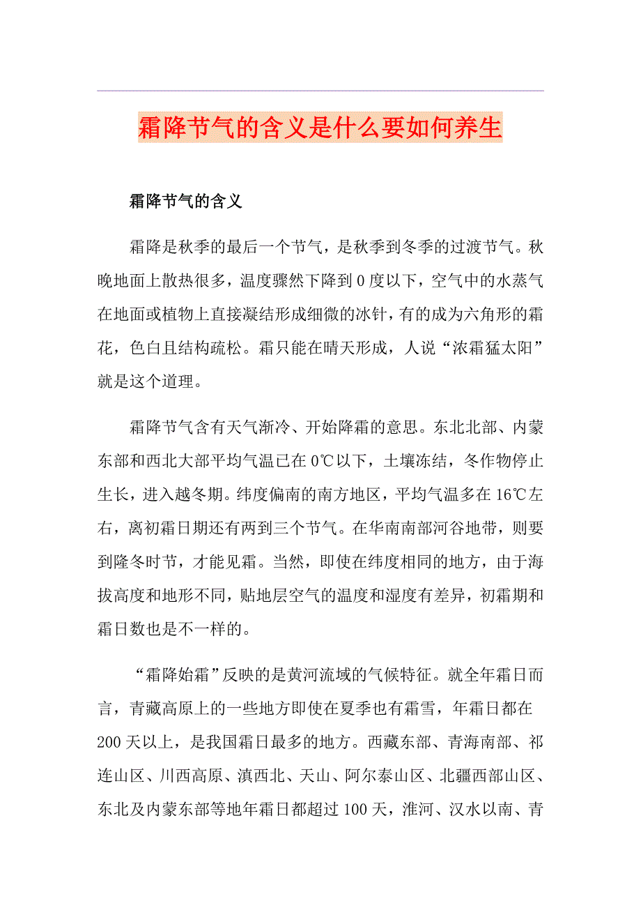 霜降节气的含义是什么要如何养生_第1页