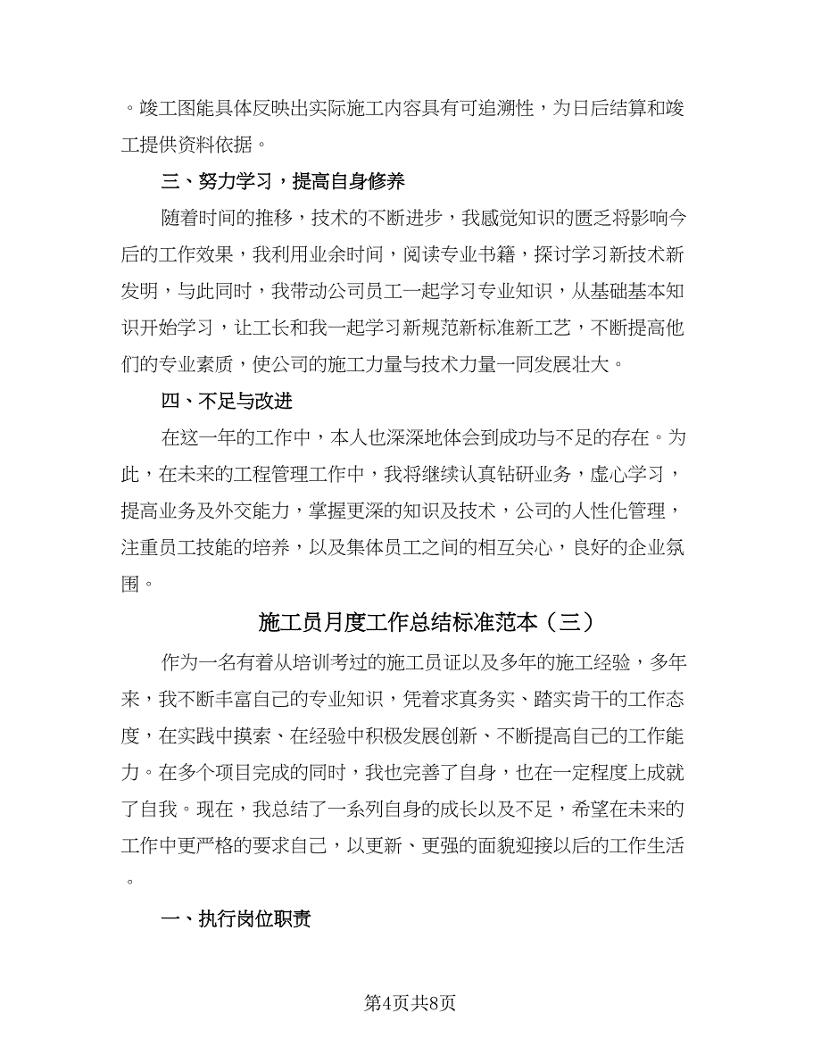 施工员月度工作总结标准范本（三篇）.doc_第4页