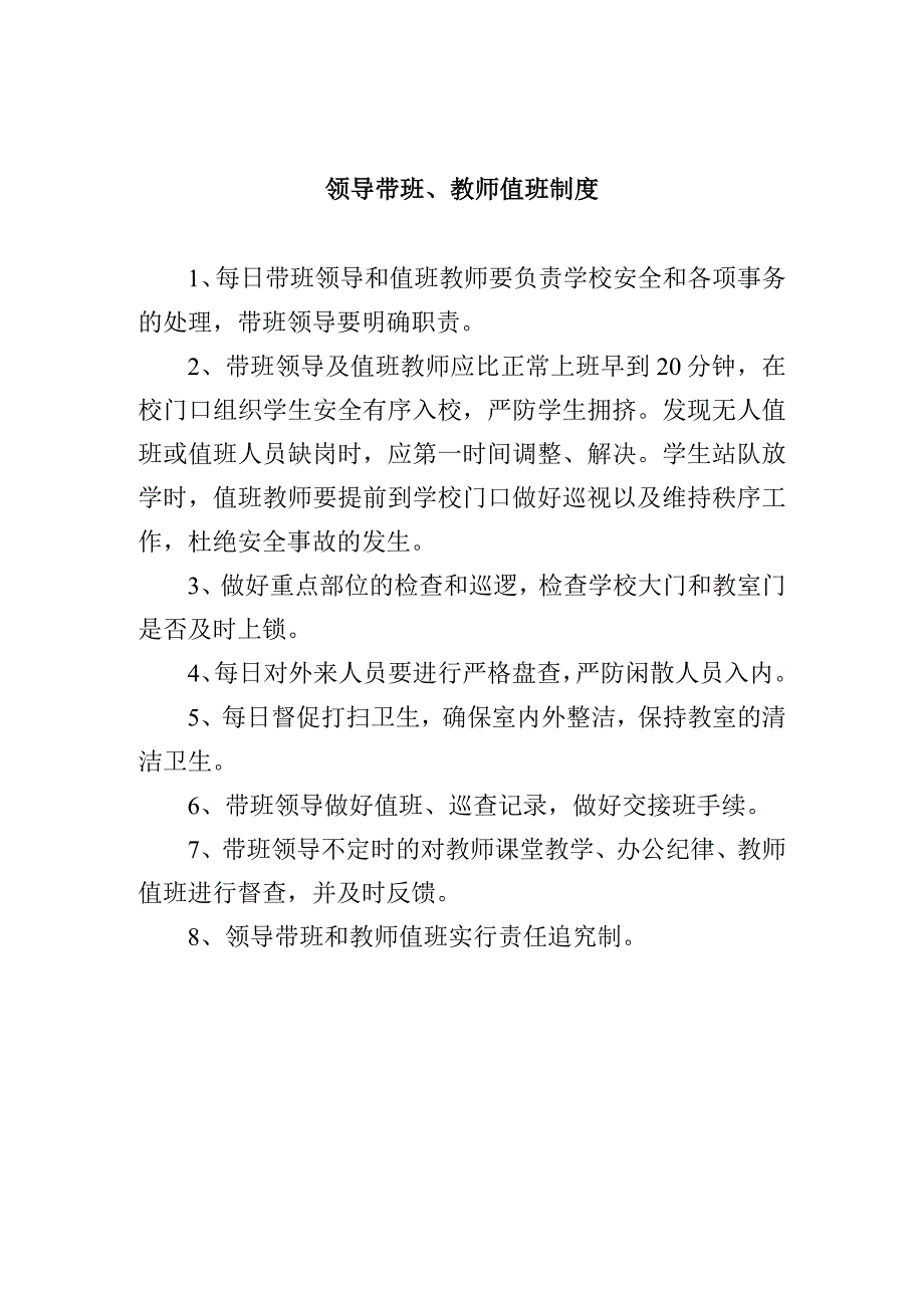 领导带班、教师值班制度_第1页