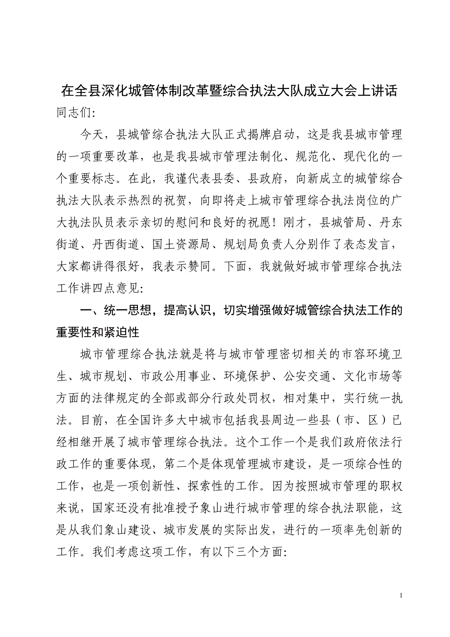 在全县深化城管体制改革暨综合执法大队成立大会上讲话_第1页