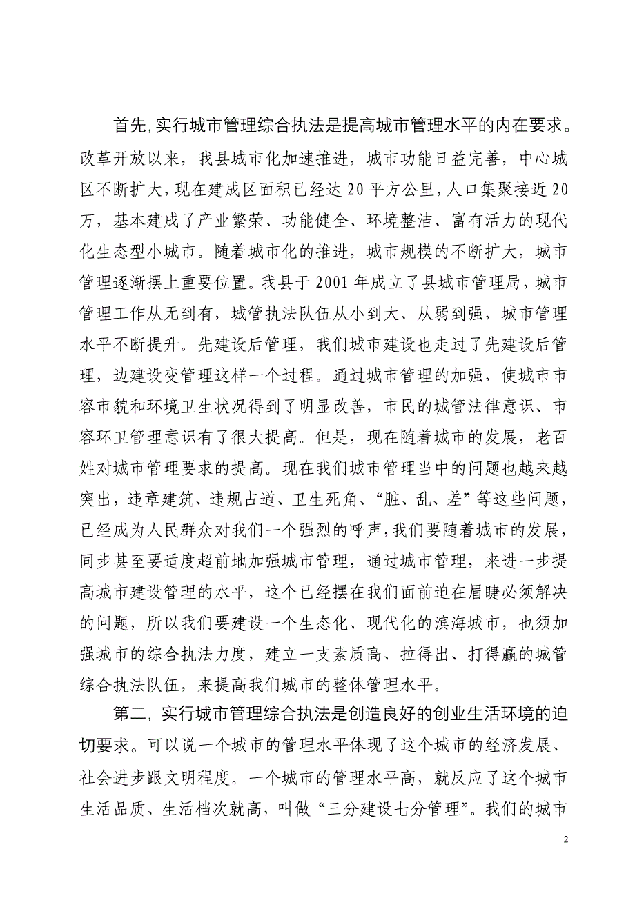 在全县深化城管体制改革暨综合执法大队成立大会上讲话_第2页