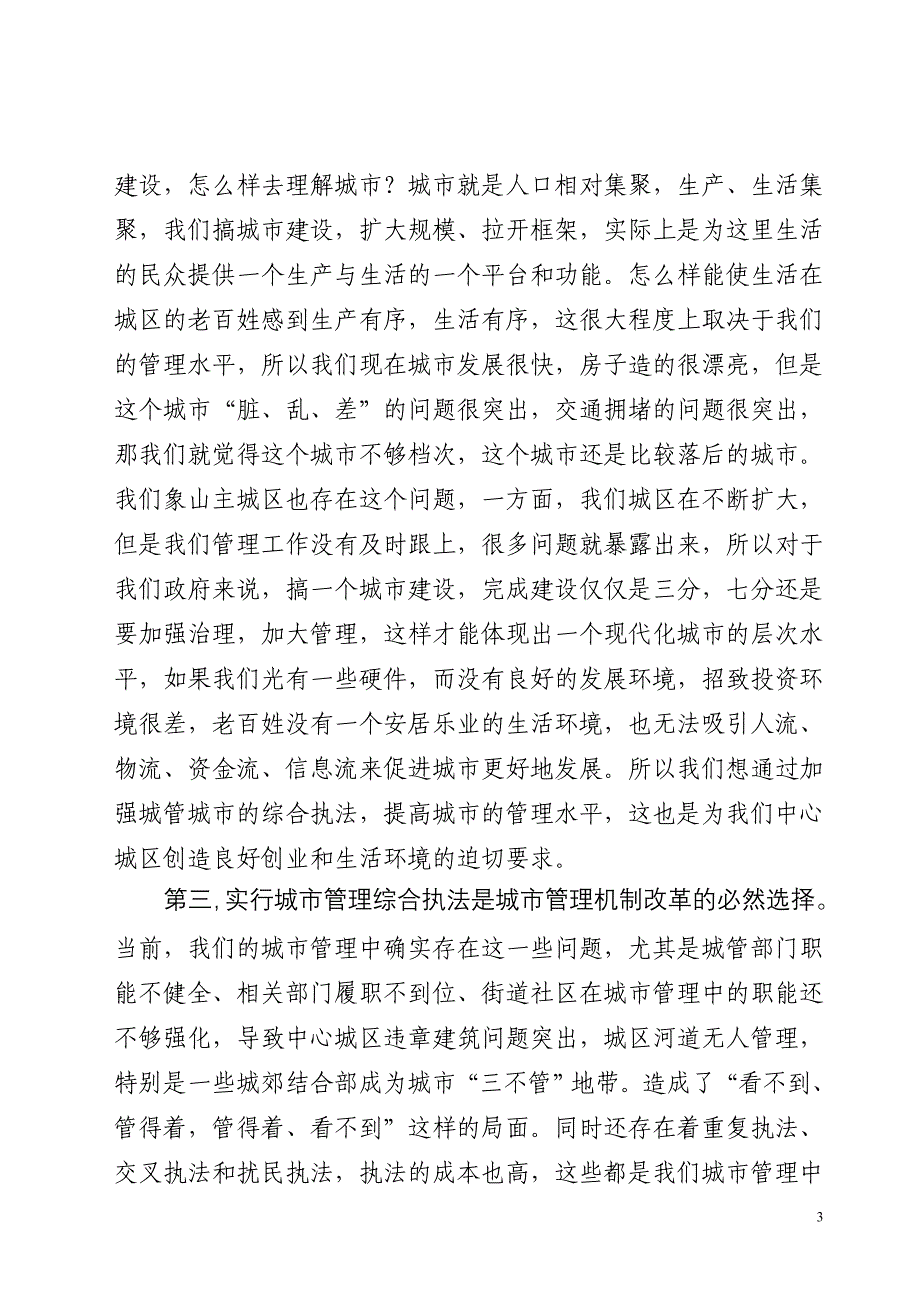 在全县深化城管体制改革暨综合执法大队成立大会上讲话_第3页